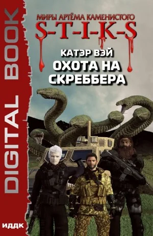 Охота на скреббера
