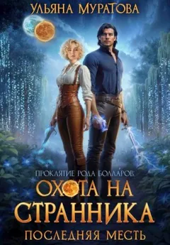 Охота на Странника