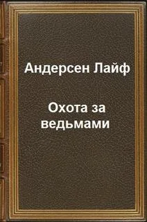 Охота за ведьмами