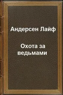 Охота за ведьмами