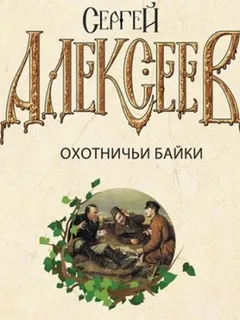 Охотничьи байки