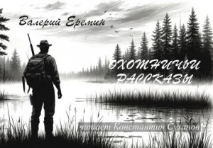 Охотничьи рассказы