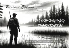 Охотничьи рассказы