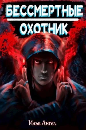 Охотник