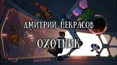 Охотник