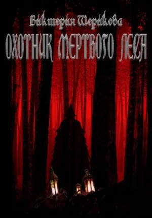 Охотник мёртвого леса