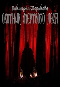 Охотник мёртвого леса