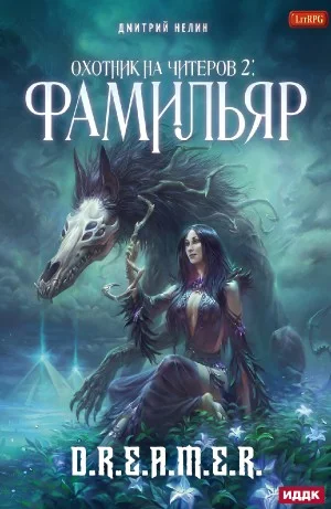 Охотник на читеров: 2. Фамильяр