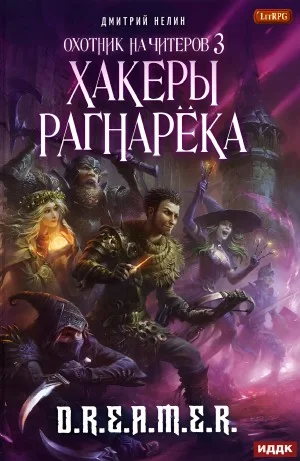 Охотник на читеров: 3. Хакеры рагнарека