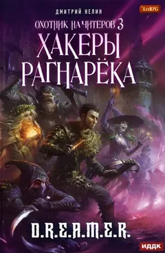Охотник на читеров: 3. Хакеры рагнарека