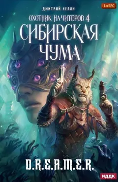 Охотник на читеров: 4. Сибирская чума