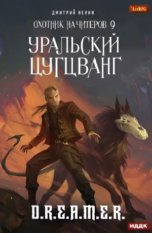 Охотник на читеров: 9. Уральский цугцванг