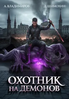 Охотник на демонов