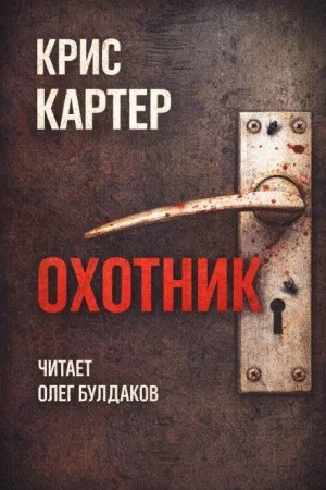 Охотник. Приквел
