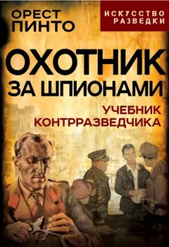 Охотник за шпионами