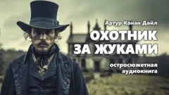 Охотник за жуками