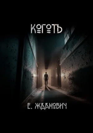 Охотники: Коготь