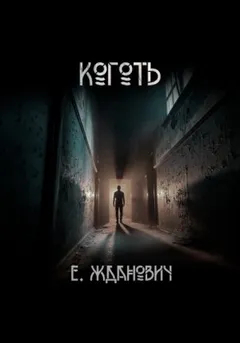 Охотники: Коготь
