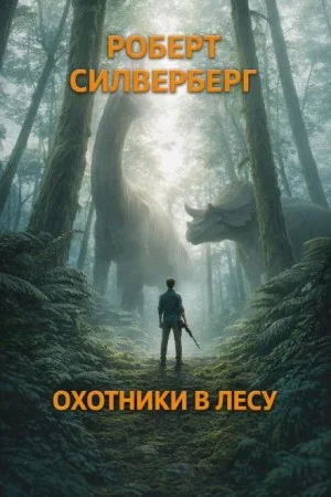 Охотники в лесу