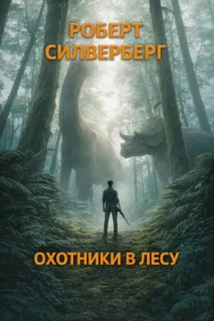 Охотники в лесу