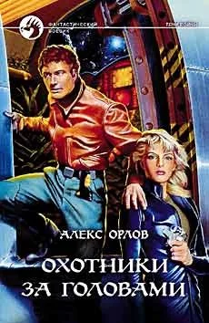 Охотники за головами