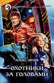 Охотники за головами
