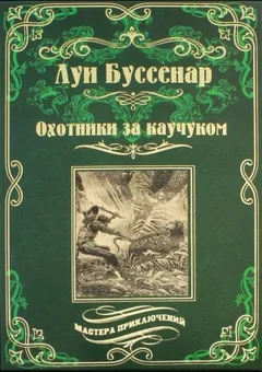 Охотники за каучуком