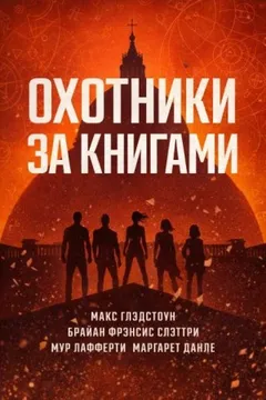 Охотники за книгами