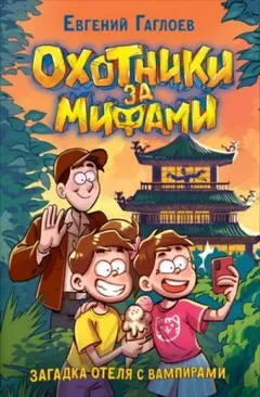 Охотники за мифами. Загадка отеля с вампирами