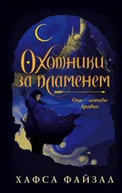 Охотники за пламенем