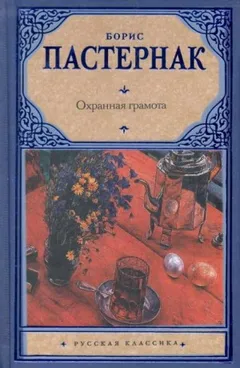 Охранная грамота