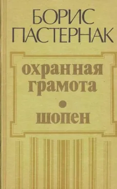 Охранная грамота. Шопен