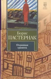 Охранная грамота