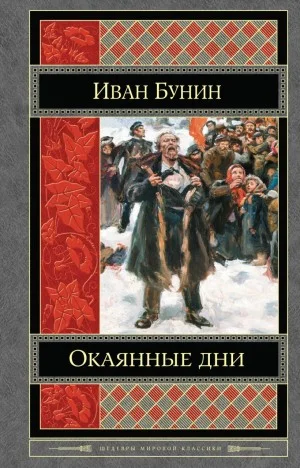 Окаянные дни
