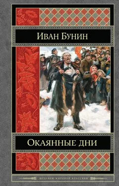 Окаянные дни