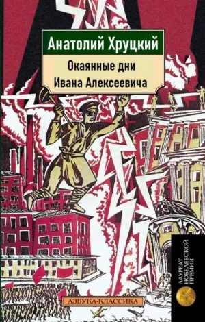 Окаянные дни Ивана Алексеевича