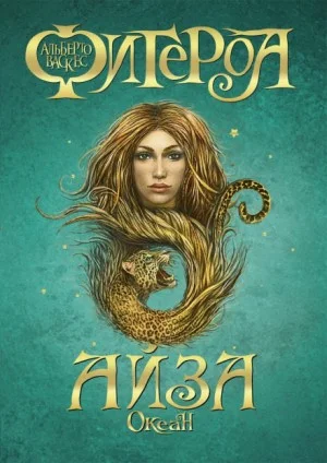 Океан 2. Айза