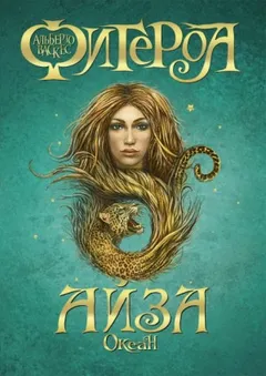 Океан 2. Айза