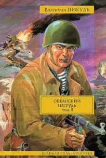 Океанский патруль. Ветер с океана