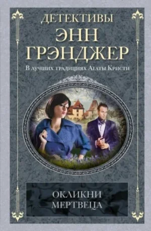 Окликни мертвеца