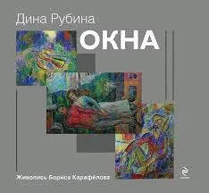 Окна. Новеллы