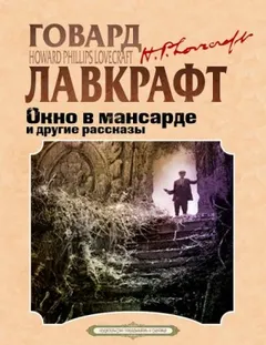 Окно в мансарде / Слуховое окно