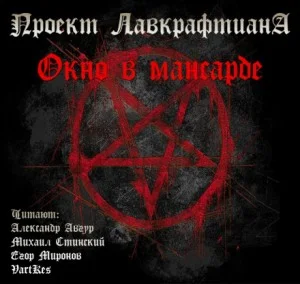 Окно в мансарде / Слуховое окно