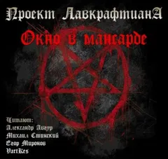 Окно в мансарде / Слуховое окно