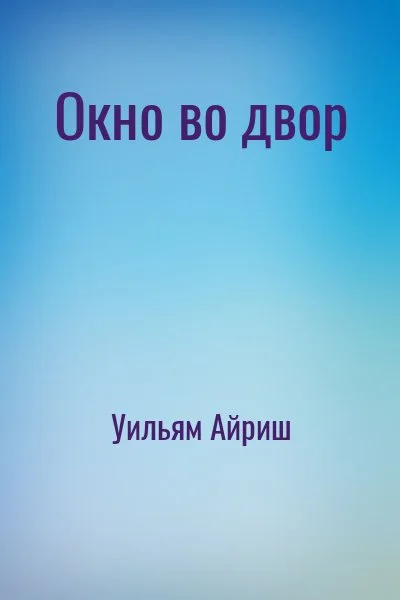 Окно во двор
