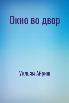 Окно во двор