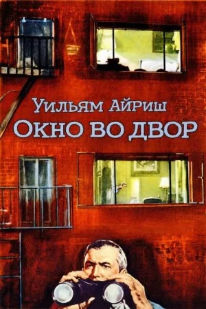 Окно во двор