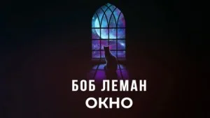 Окно