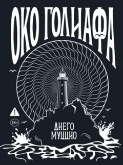 Око Голиафа