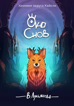 Око снов